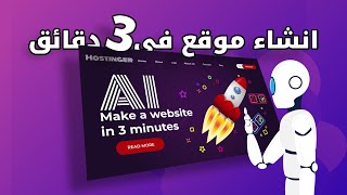 انشاء موقع بالذكاء الاصطناعي في اقل من ٣ دقائق | Hostinger AI Website builder