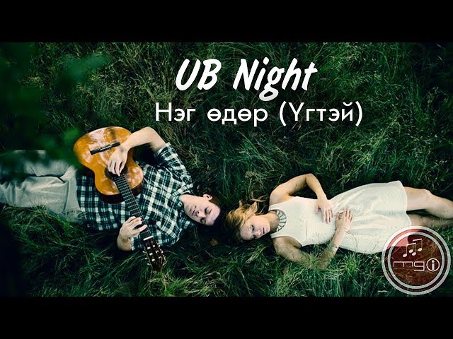 UB Night - Нэг өдөр (Үгтэй) Neg udur (Lyrics) class=