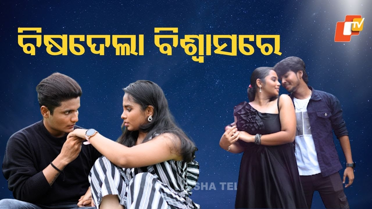 Samparkara mayajala | EP 79| ବିଷଦେଲା -ବିଶ୍ଵାସରେ