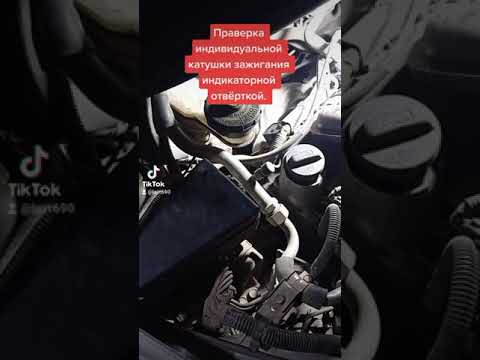 Проверка индивидуальной катушки зажигания, индикаторной отвёрткой.
