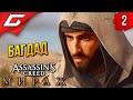 НЕСПОКОЙНЫЙ БАГДАД ➤ Assassin&#39;s Creed: Mirage / Мираж ◉ Прохождение 2