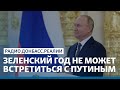 Зеленский год не может встретиться с Путиным | Радио Донбасс Реалии