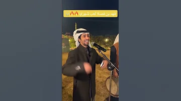 فهد بن فصلا لعب شهري طلع شاعر 