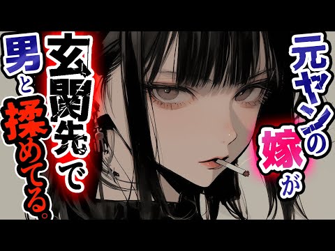 【元ヤン】元ヤンの嫁が玄関の前で男と喧嘩してたので止めたら…【イケメン女子/ASMR/男性向けシチュエーションボイス/低音ボイス】