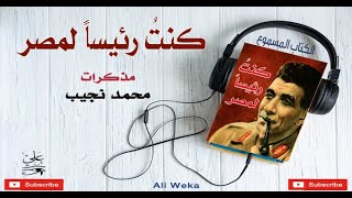 كنت رئيسا لمصر مذكرات محمد نجيب - الكتاب المسموع