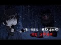 В ЛЕС НОЧЬЮ НЕ ХОДИ страшилка гача страшная история Gacha Life Gacha Club