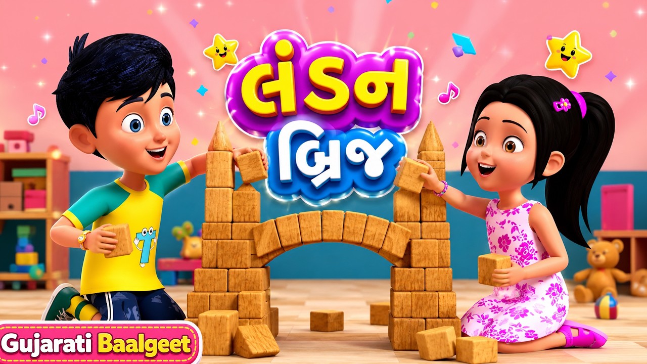 લંડન બ્રિજ 🌉 | London Bridge Gujarati Balgeet Loop Video | TMKOC Gujarati Rhymes