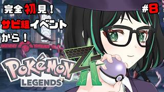 【#ポケモンレジェンズZA  #8】サビ組イベントから！初代とアルセウスしか知らないミアレシティ！【#新人Vtuber 】
