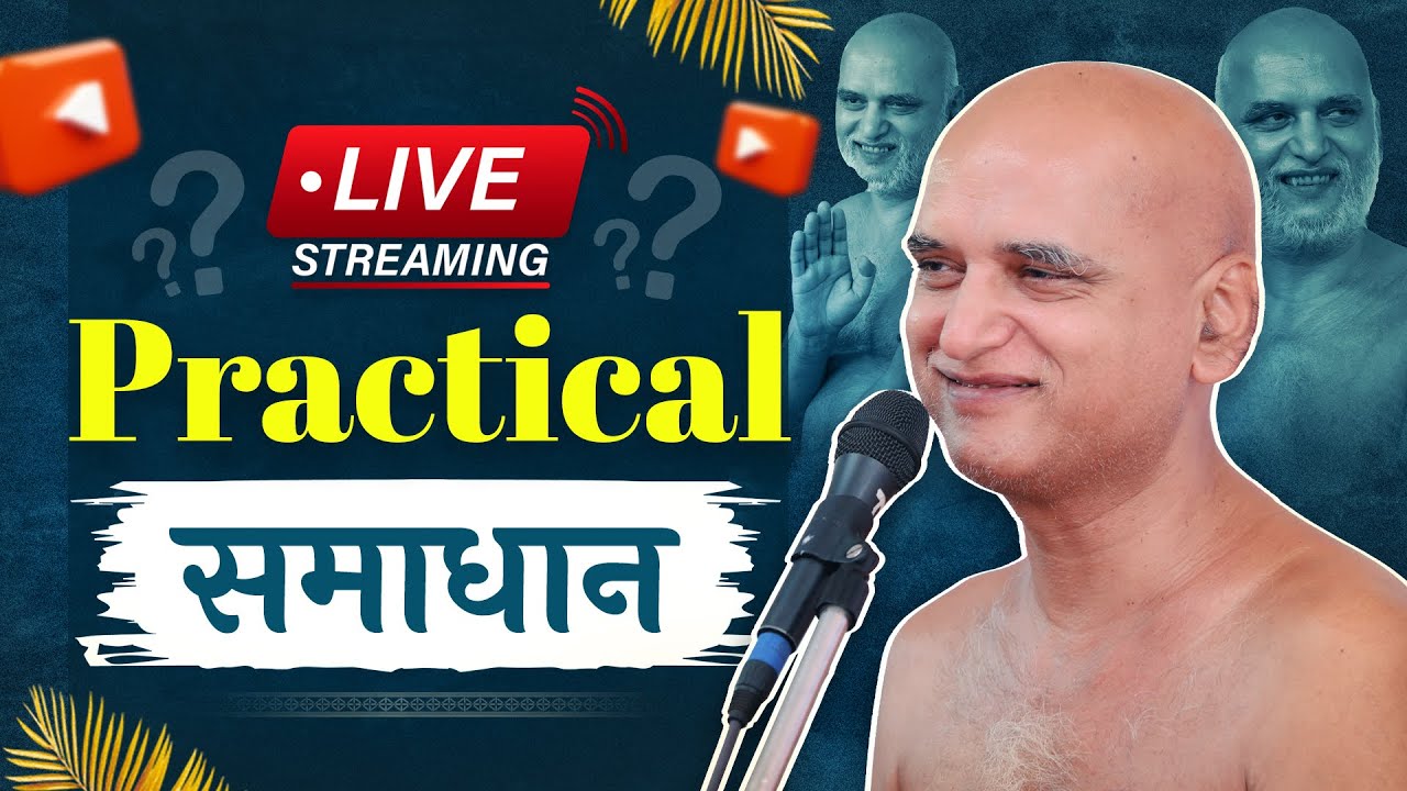 Practical समाधान |  05 August 2026 | बेंगलुरु  | निर्यापक श्रमण मुनि श्री 108 वीरसागर जी महाराज