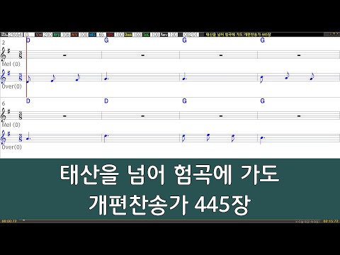 [은성 반주기] 태산을넘어험곡에가도 - 개편찬송가445장