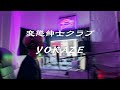 変態紳士クラブ / YOKAZE  (Covered by RYO from DREAM MAKER)