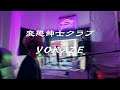 変態紳士クラブ / YOKAZE (Covered by RYO from DREAM MAKER)