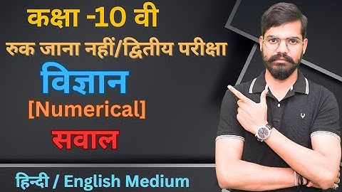 Class 10th|science|chapter 11th|numerical|Ruk Jana nahin|dwitiya Pariksha|