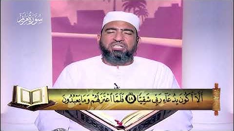 19 - سورة مريم - المصحف المعلم