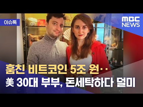 이슈톡 훔친 비트코인 5조 원 美 30대 부부 돈세탁하다 덜미 2022 02 10 뉴스투데이 MBC 