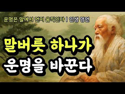 운명은 말에서 먼저 움직인다ㅣ채근담, 다산 정약용, 장자, 순자, 쇼펜하우어, 발타자르 그라시안, 탈무드, 석가모니의 인생 명언ㅣ말버릇 하나가 운명을 바꾼다