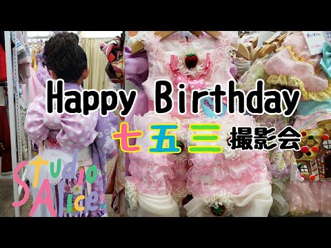 スタジオアリスhappy Birthday七五三撮影会同行 Youtube