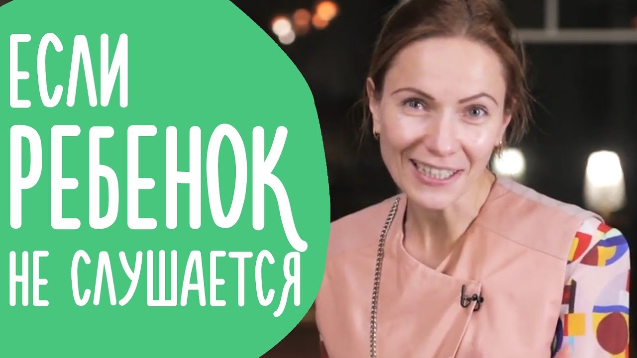 Что делать, если ребенок не слушается: советы психолога Что делать, если ребенок не слушается: советы психолога