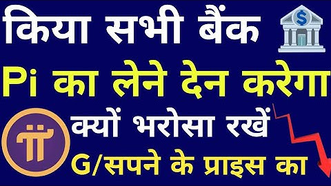 किया सभी बैंक pi का लेन देन करेगा ? | Pi Network News | Pi Network Update In India #pinetworkpicoin