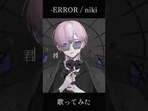 -ERROR歌ってみた #shorts  #ボカロ #歌ってみた #歌い手 #cover