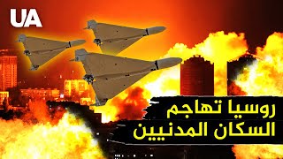 الكرملين يشنّ حربًا ضد المدنيين! القصف على المدن الأوكرانية لا يتوقف