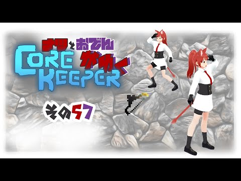 【#Corekeeper】ナツとOdenがゆくCOREKEEPER　その５７