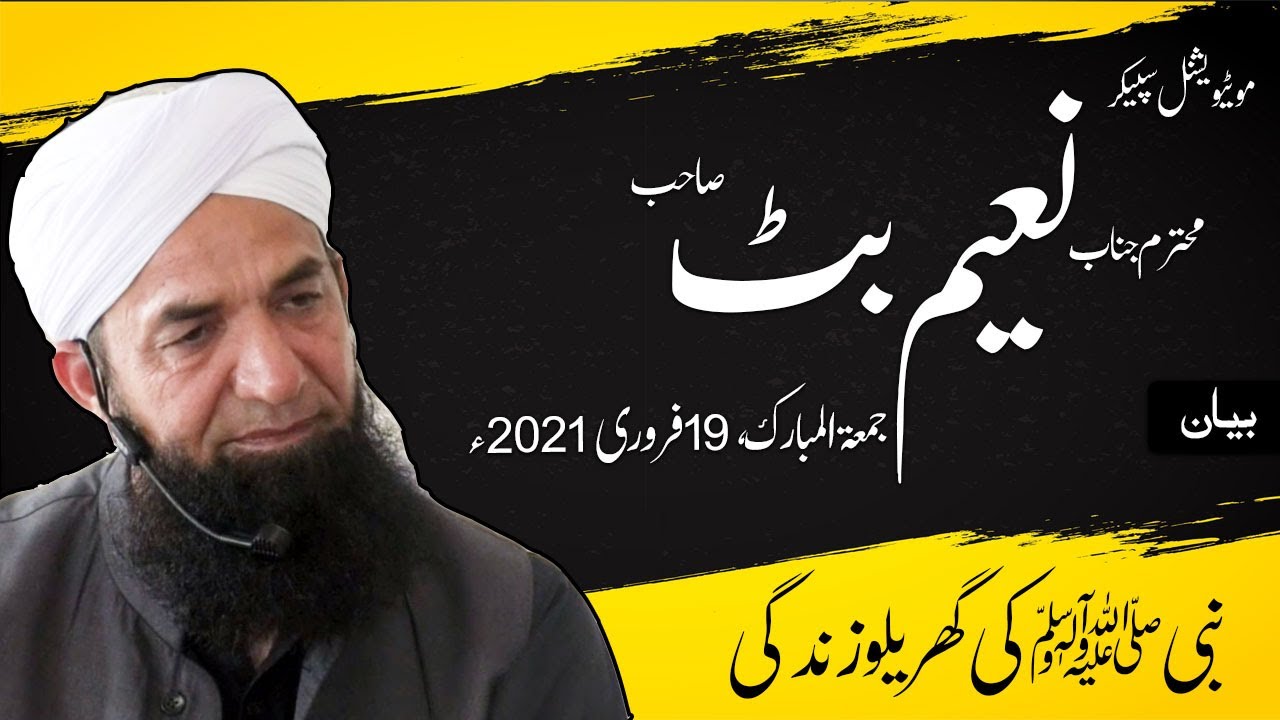 Full Bayan Naeem Butt [19 Feb 2021] - Complete Bayan بیان جمعۃ المبارک ، نعیم بٹ