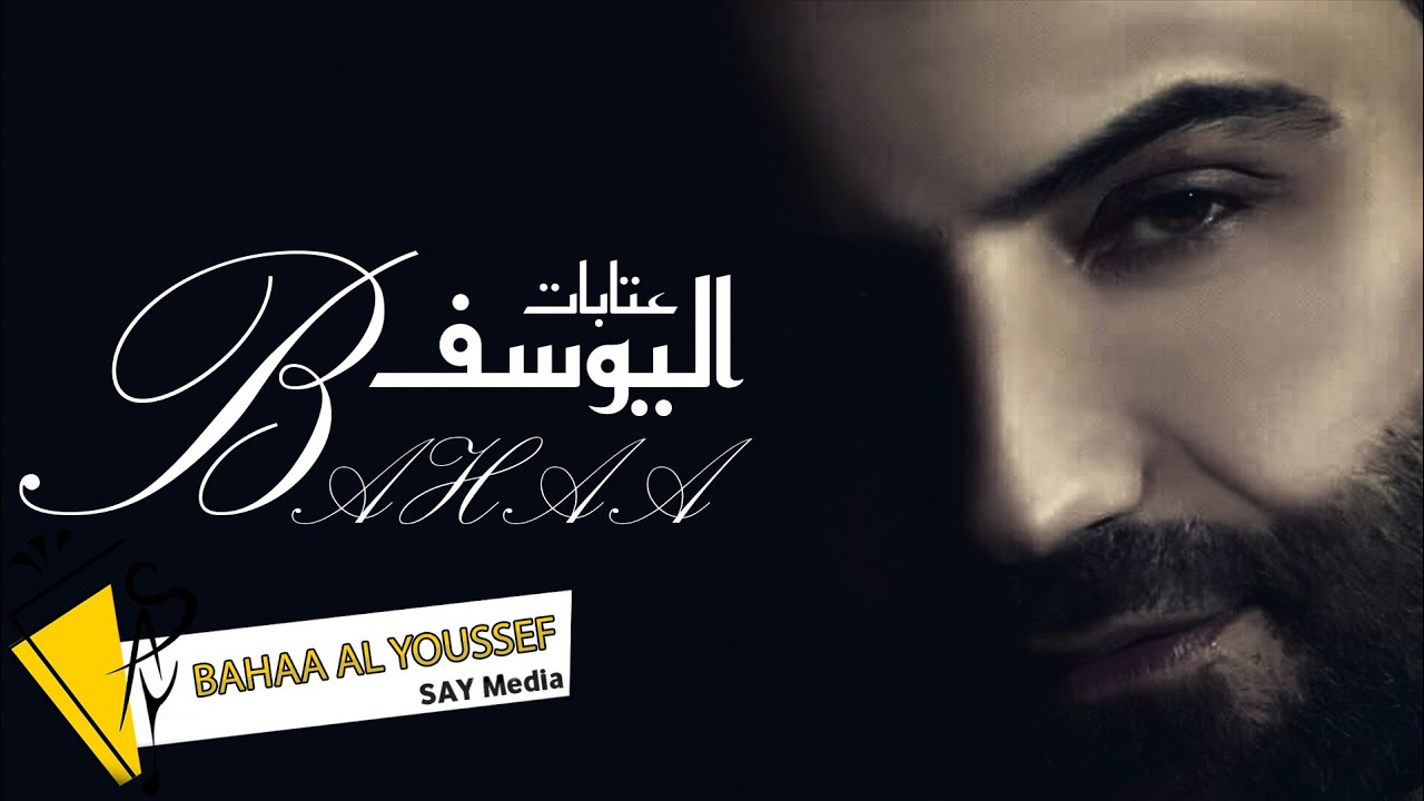 بهاء اليوسف/ عتابات ومواويل / حفلة دبي 2022