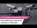 В Москве ловят нарушителей карантина с помощью видеонаблюдения. Можно ли обмануть Большого брата?