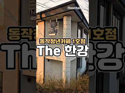 <strong>서울</strong> 야경 명소 최고의 한강뷰 <strong>카페</strong> The 한강