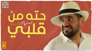 حسين الجسمي حته من قلبي حصريا 2021 Hussain Al Jassmi Piece Of My Heart 