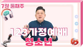 +일주일에 꼭! 한번 1.2.3 청소년부 가정예배 시즌6+ 28편 (7월 2주)