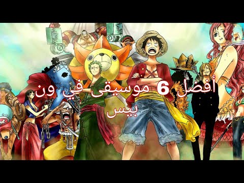 أفضل 6 موسيقى في أنمي ون بيس / Best 6 music One Piece