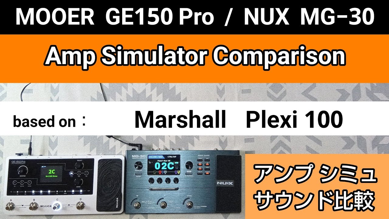 MOOER GE150 Pro / NUX MG-30 アンプシミュレーター比較 based on 