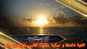 تلاوة خاشعة و مبكية بصوت القارء نورالدين سليم نوري🤲❤️