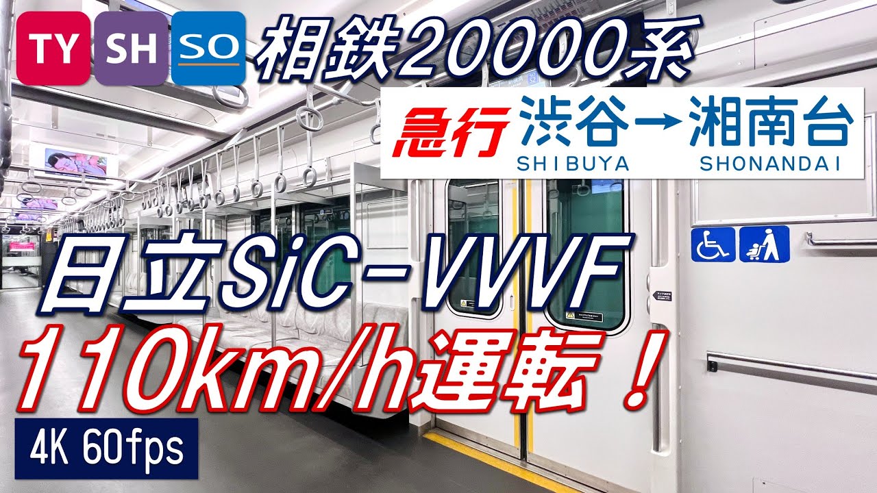 【110km/h運転！全区間フル！】東急相鉄直通 20000系 急行 渋谷〜湘南台【高音質・4K 60fps】