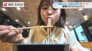 [First in the Prefecture] Standing Soba Shop Opens September 12 at Nagasaki Stadium City! Served ...