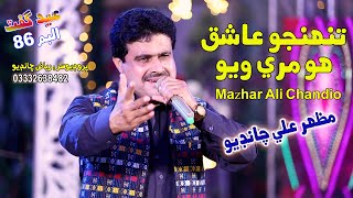 Tunhnjo Ashiq Ho Mari Wayo | Singer Mazhar Ali Chandio | Fayaz Production