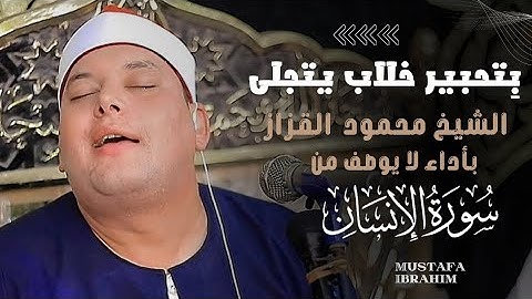 بِتحبيــــر خــلاب يتجلى الشيخ محمود القزاز من سورة الانسان ||ختام هز أرجاء محافظة المنوفيه!!🤯