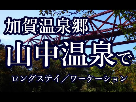 加賀温泉郷　山中温泉でロングステイ／ワーケーション