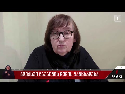 ალექსეი ნავალნის დედის განცხადება