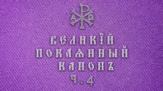 Покаянний канон прп. Андрія Критського, ч. 4. УПЦ Farnham. Четвер першої неділі Великого Посту 24