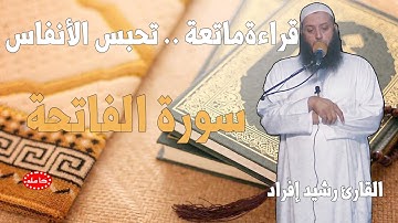 قراة ماتعة لسورة الفاتحة للقارئ رشيد إفراد || Enjoyable reading of Surat Al-Fatihah  by Rashid Ifrad