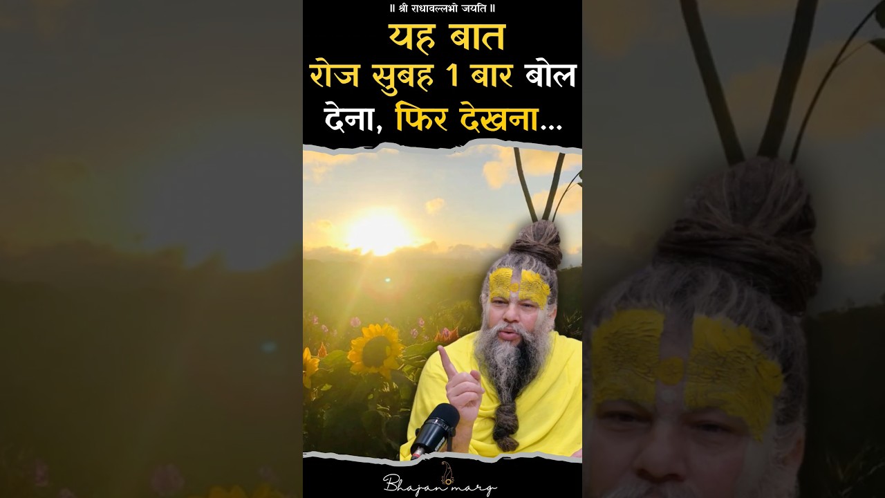 यह बात रोज सुबह 1 बार बोल देना, फिर देखना .... #premanandjimaharaj #bhajanmarg