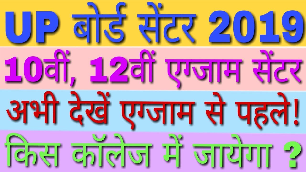 UP Board Exam Center List 2019 अभी देखे | UP Board Center List 2019 | UP Board 10th Center List 2019