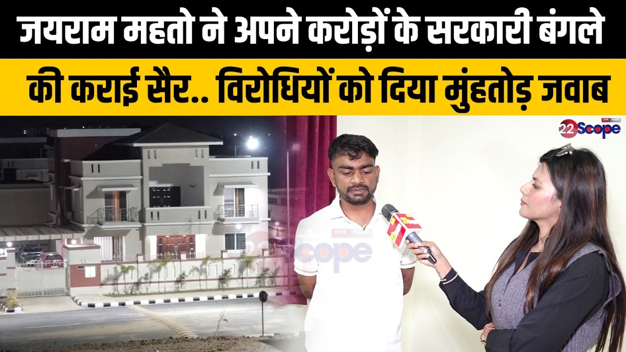 Jairam Mahato EXCLUSIVE: जयराम ने करोड़ों के बंगले  को लेकर उठते सवालों पर दिया मुंहतोड़ जवाब ....