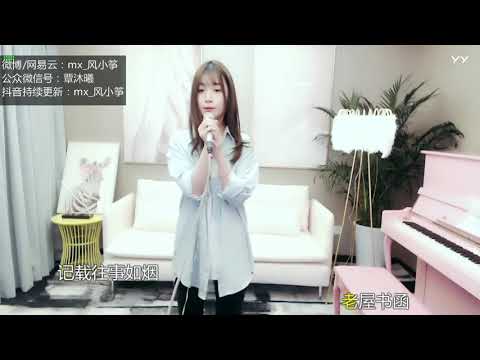 20190119   风小筝   与卿海棠 『YY2086 風小箏 Live Cover』