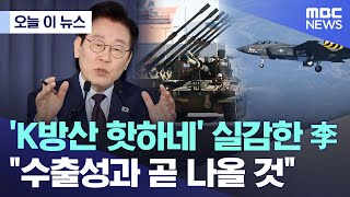 [오늘 이 뉴스] 'K방산 핫하네' 실감한 李.. "수출성과 곧 나올 것" (2025.11.24/MBC뉴스)