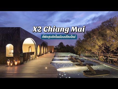 รีวิว X2 Chiang Mai Riverside Resort ที่พักริมแม่น้ำปิง สุดชิคในตัวเมือง "เชียงใหม่" | ChillJourney
