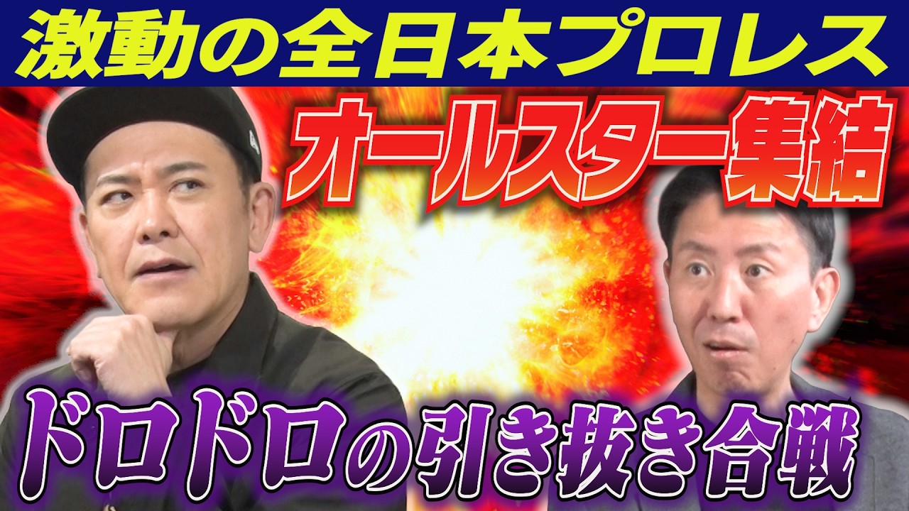 344 [A Messy Recruitment] The Turbulent Times of All Japan Pro